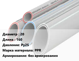Труба полипропиленовая 20 L=160 Ру25 PPR без армирования